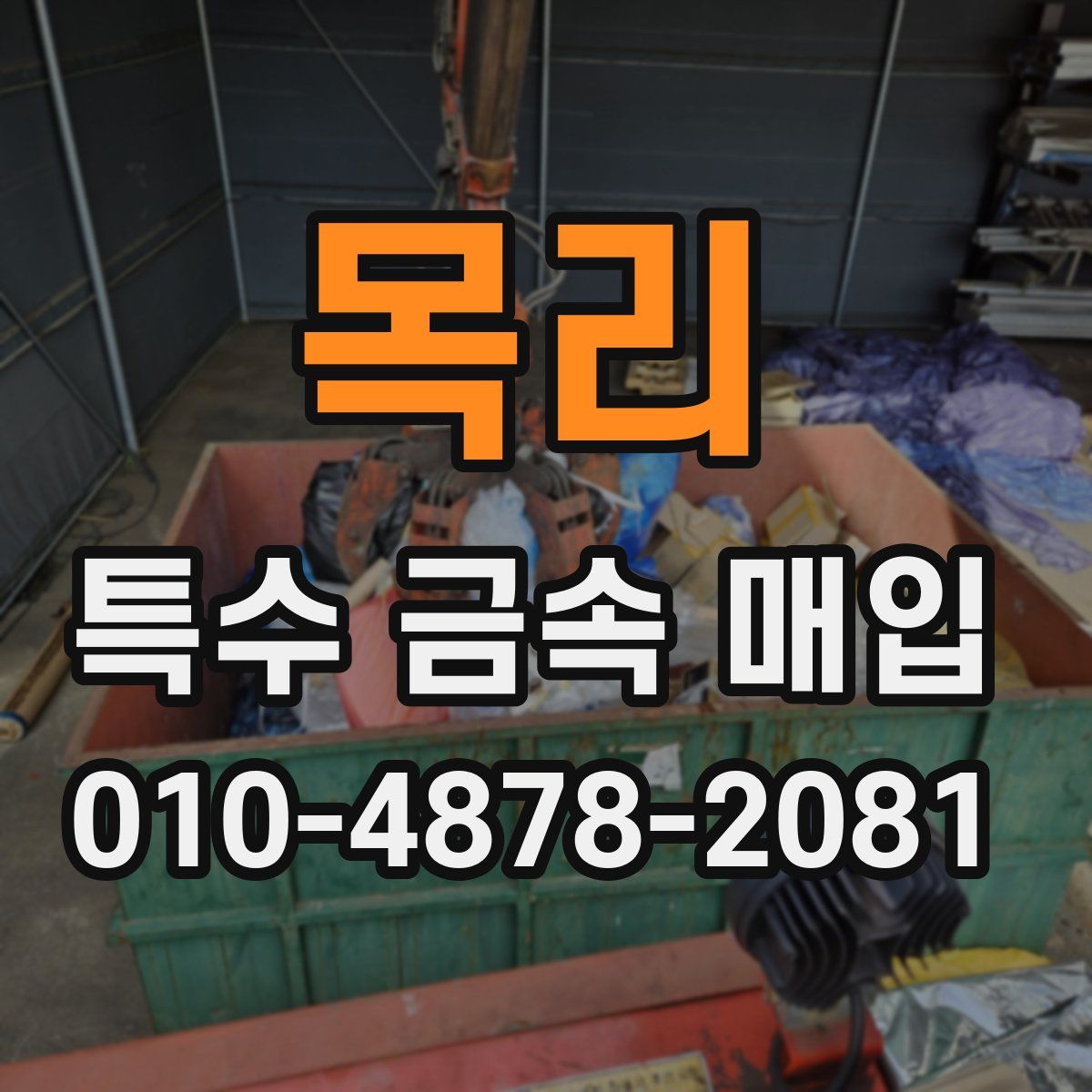 목리 특수 금속 매입