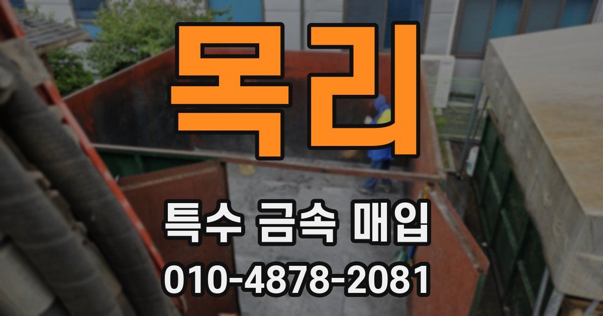 목리 특수 금속 매입