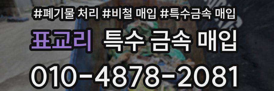 표교리 특수 금속 매입