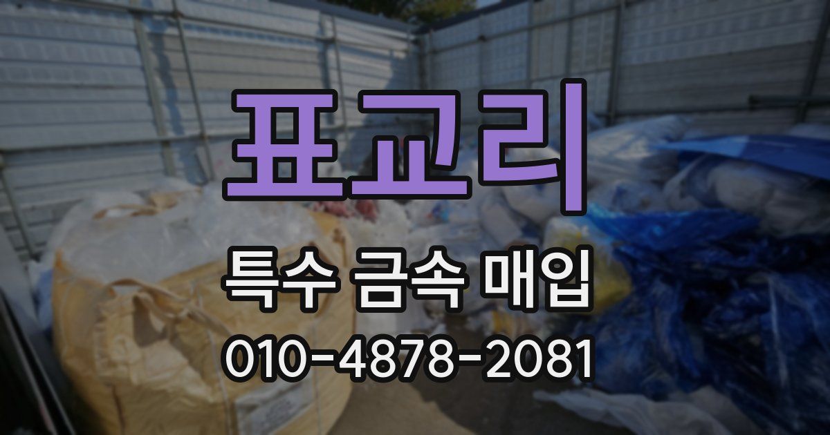 표교리 특수 금속 매입