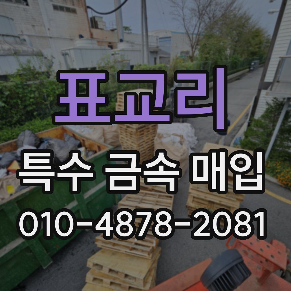 표교리 특수 금속 매입