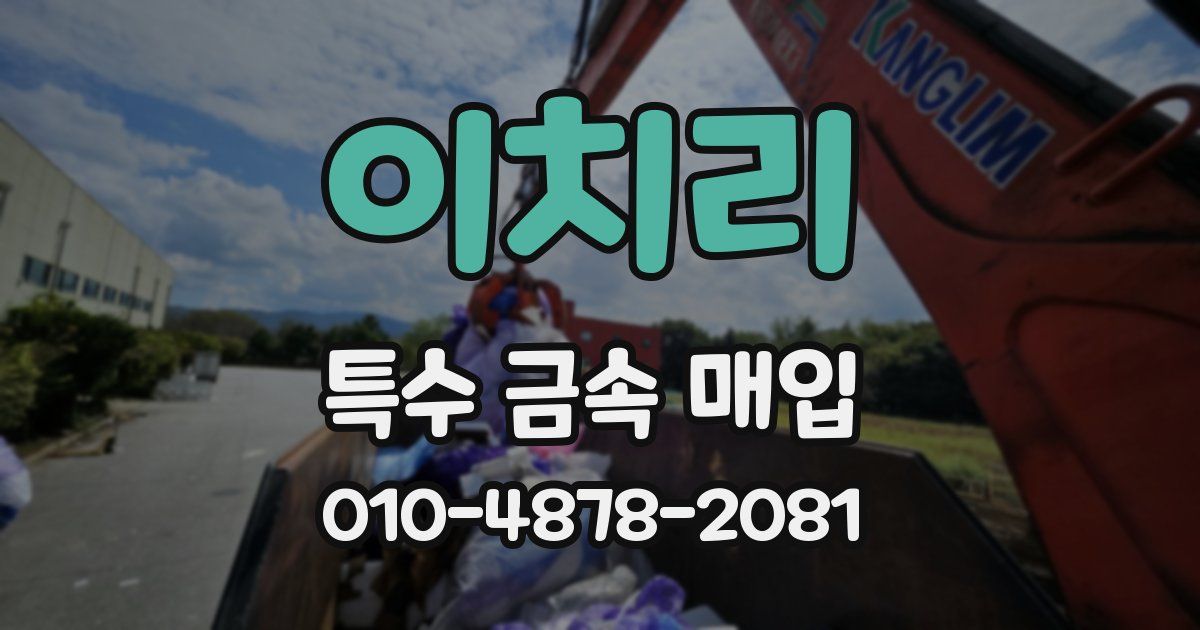 이치리 특수 금속 매입