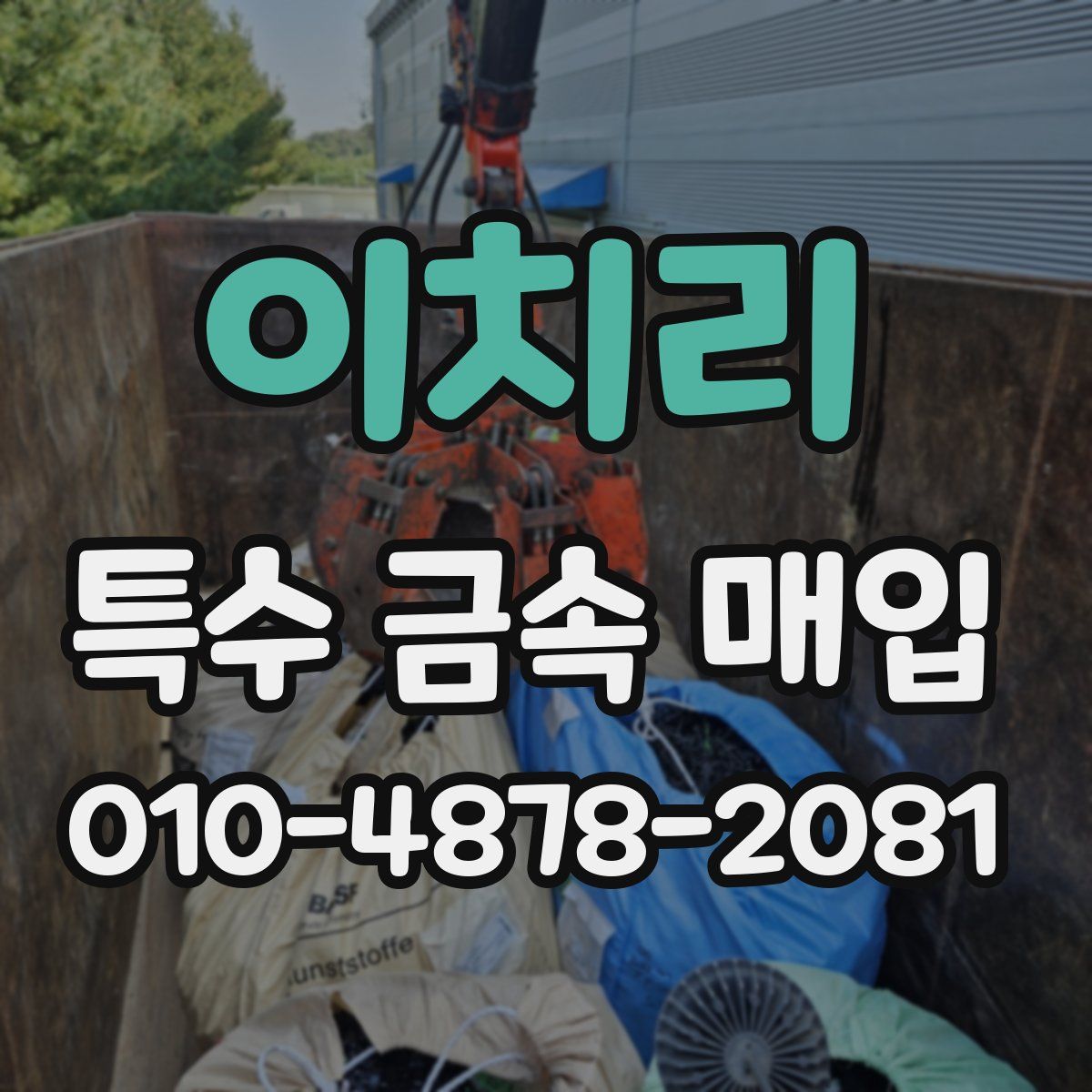 이치리 특수 금속 매입