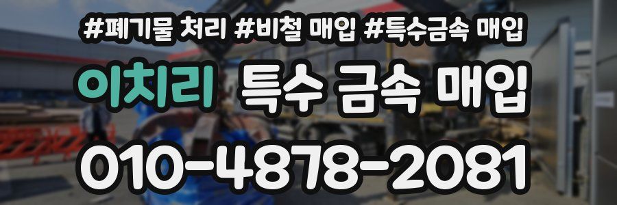 이치리 특수 금속 매입