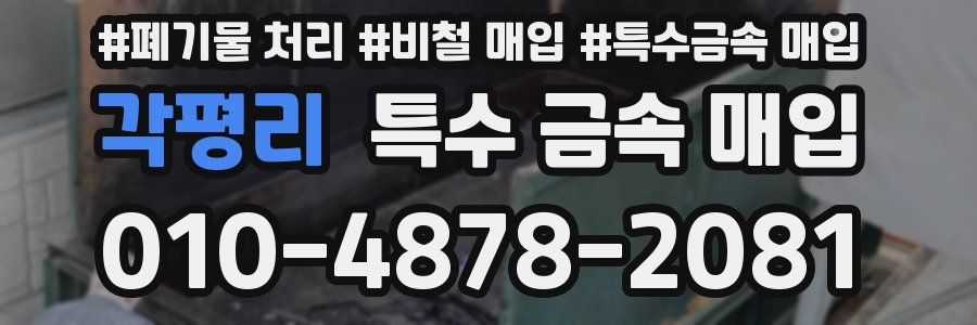 각평리 특수 금속 매입