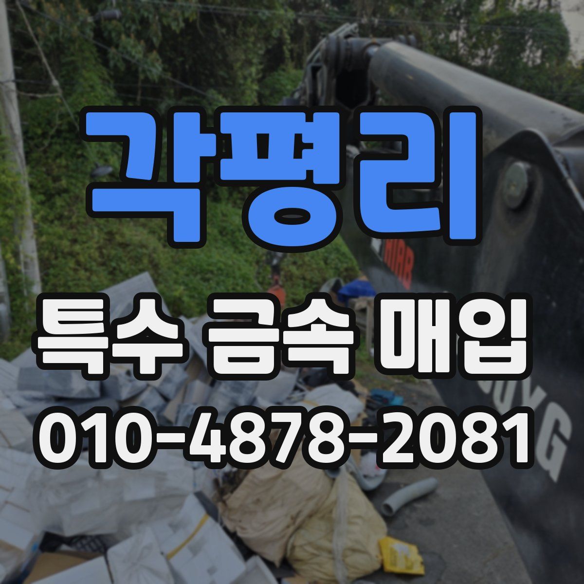 각평리 특수 금속 매입
