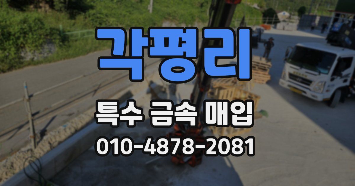 각평리 특수 금속 매입