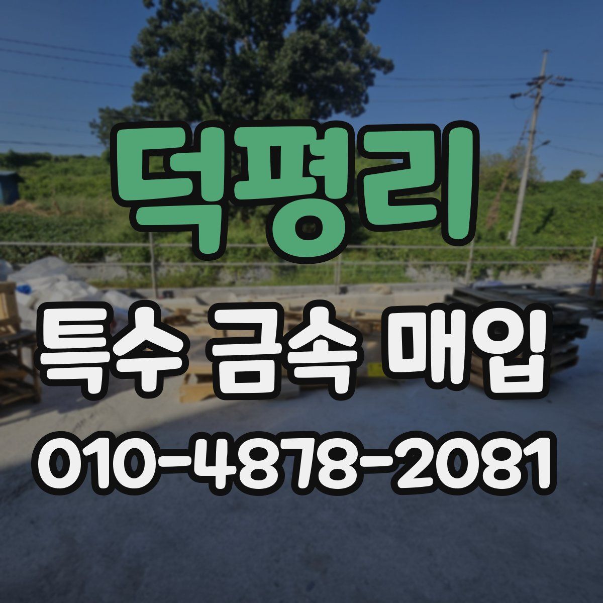 덕평리 특수 금속 매입
