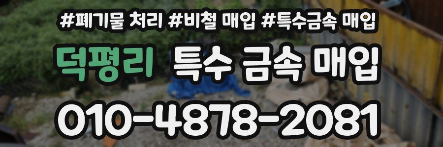 덕평리 특수 금속 매입