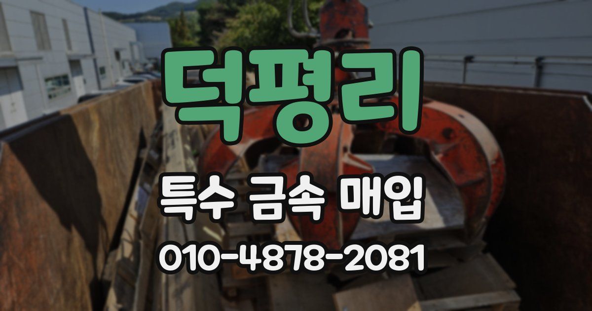 덕평리 특수 금속 매입