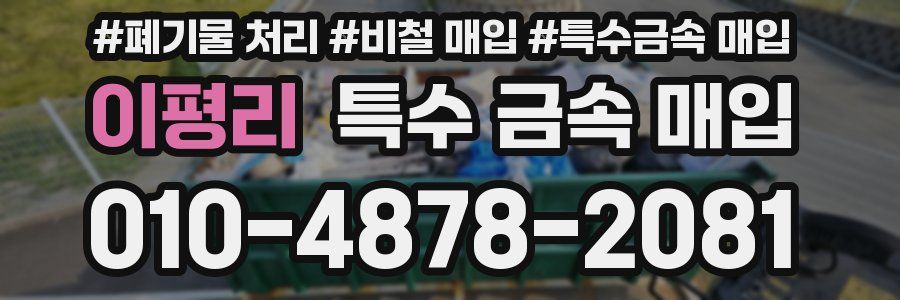 이평리 특수 금속 매입