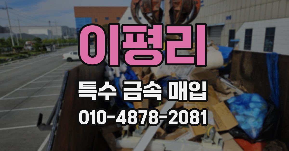 이평리 특수 금속 매입