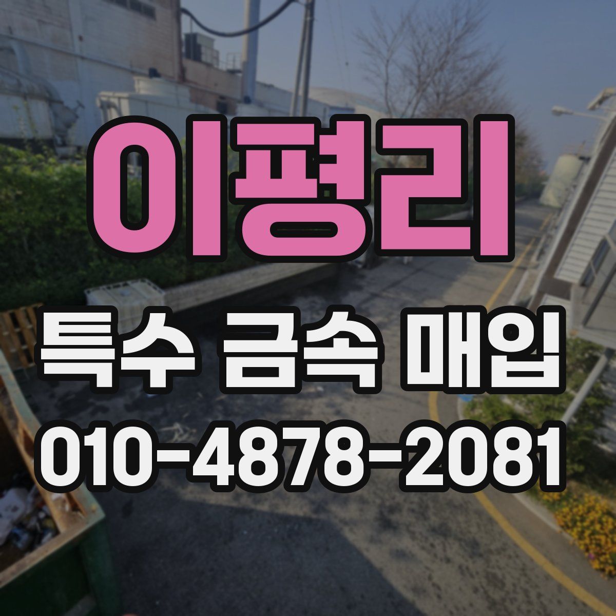 이평리 특수 금속 매입