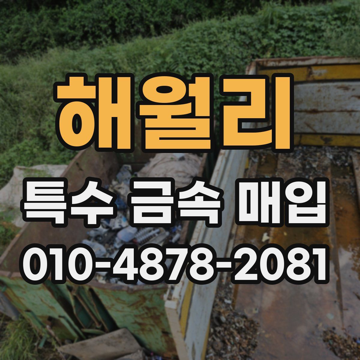 해월리 특수 금속 매입