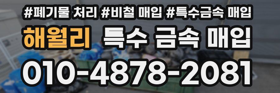 해월리 특수 금속 매입