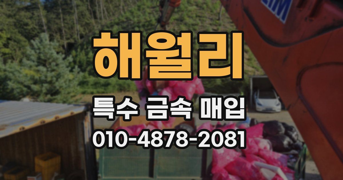 해월리 특수 금속 매입