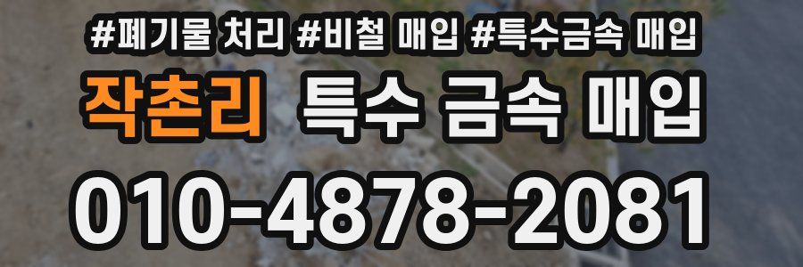 작촌리 특수 금속 매입