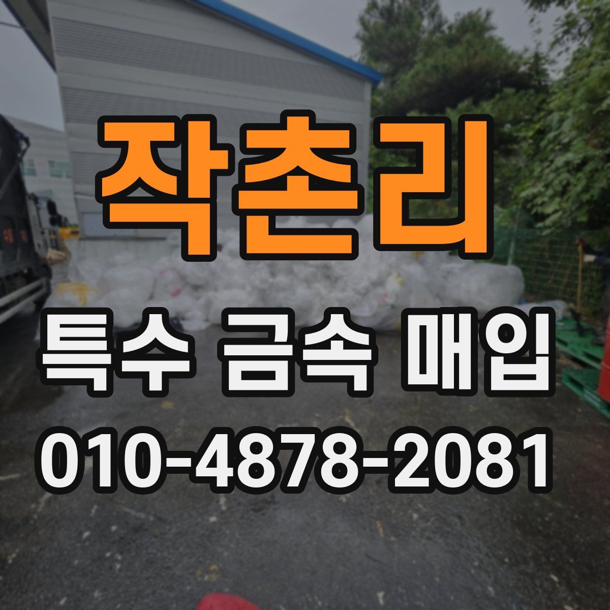 작촌리 특수 금속 매입