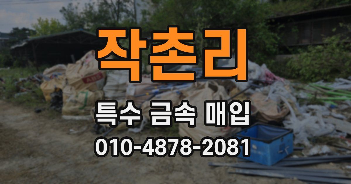 작촌리 특수 금속 매입