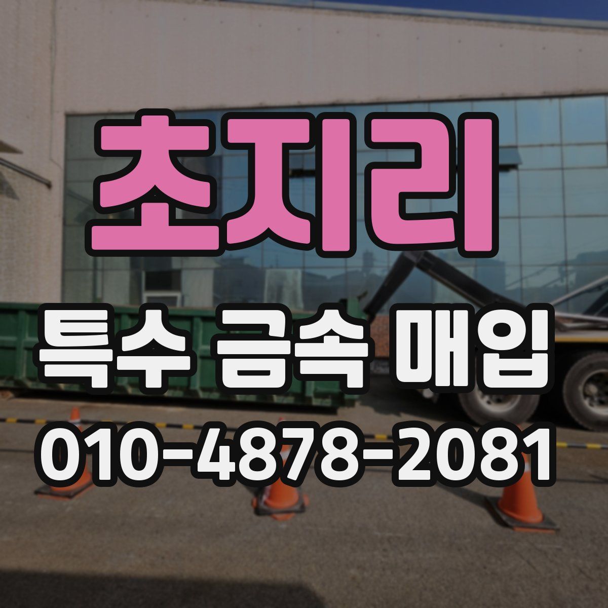 초지리 특수 금속 매입