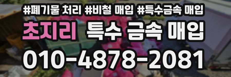 초지리 특수 금속 매입