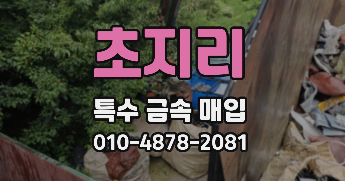 초지리 특수 금속 매입