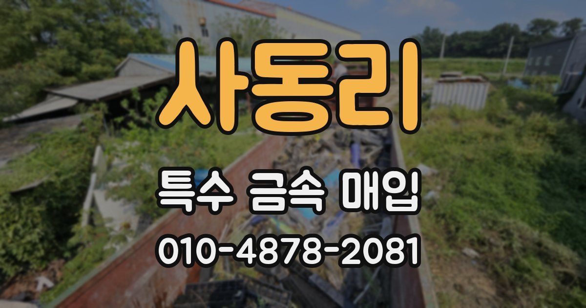 사동리 특수 금속 매입