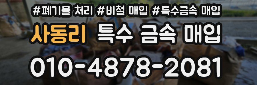 사동리 특수 금속 매입