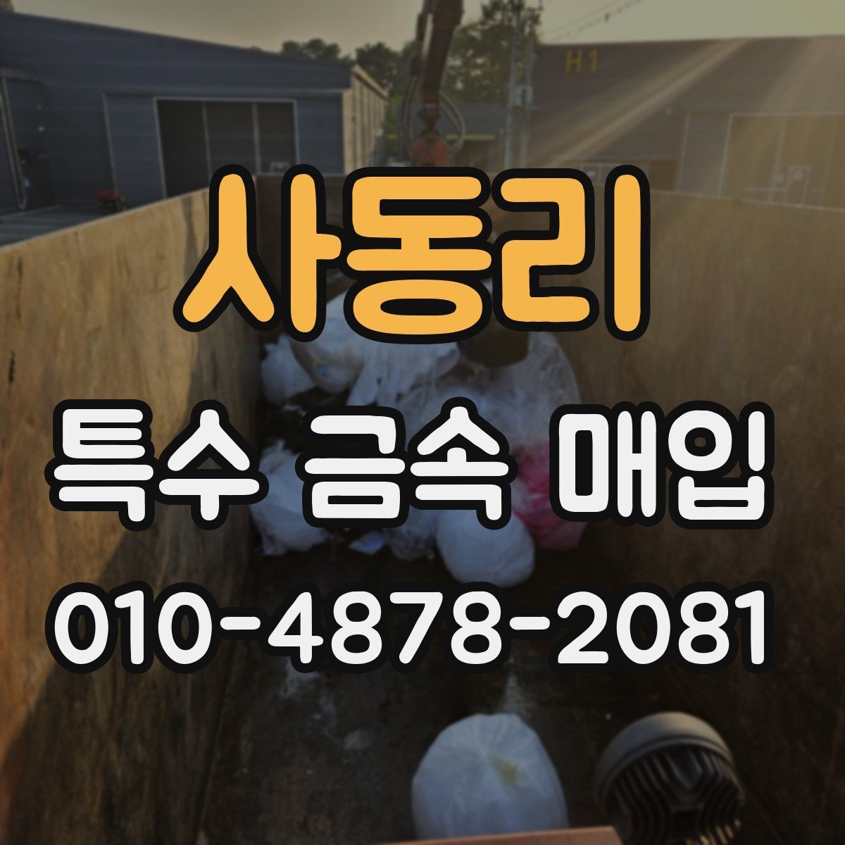 사동리 특수 금속 매입