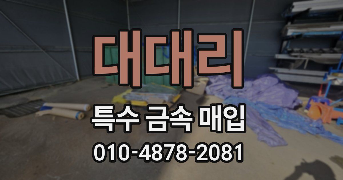 대대리 특수 금속 매입