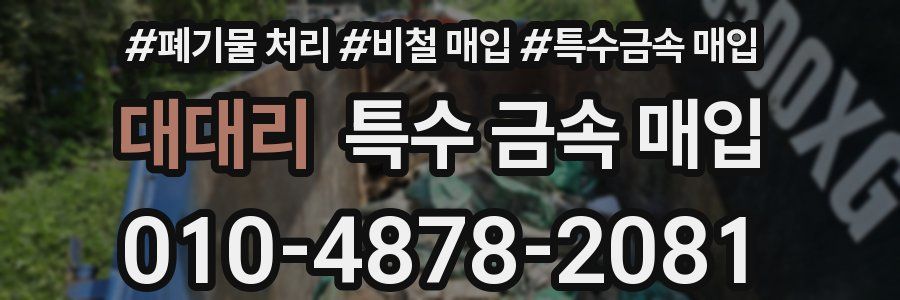 대대리 특수 금속 매입