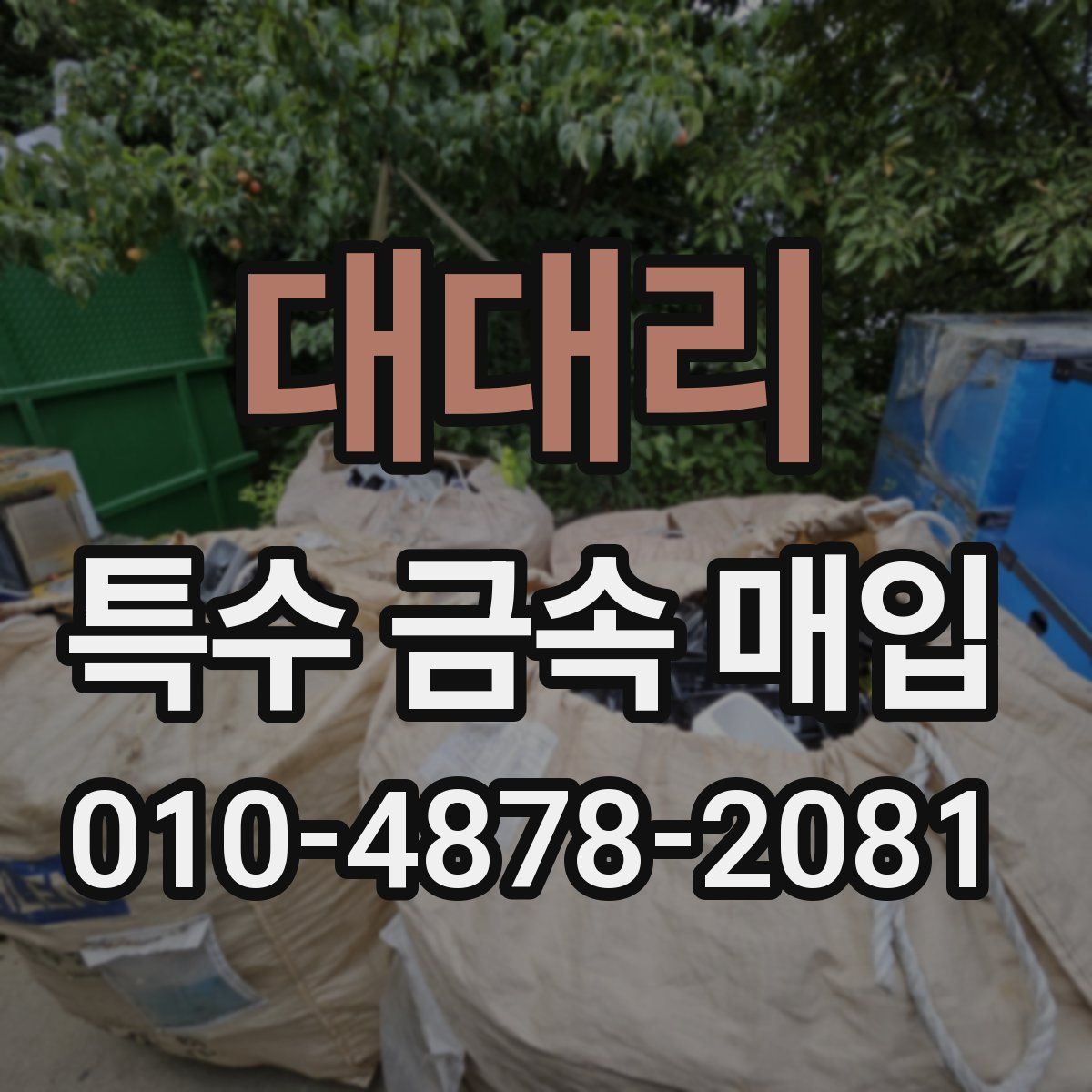 대대리 특수 금속 매입