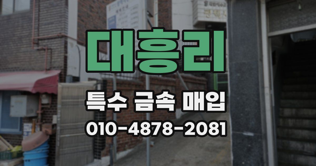 대흥리 특수 금속 매입