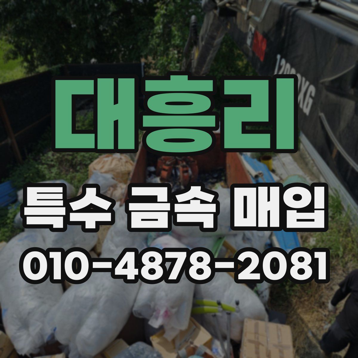 대흥리 특수 금속 매입