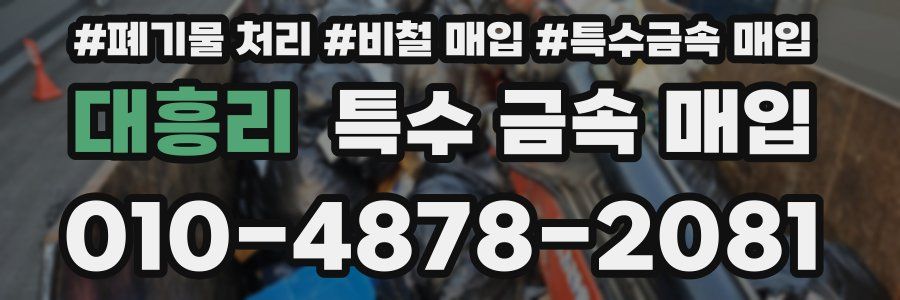 대흥리 특수 금속 매입