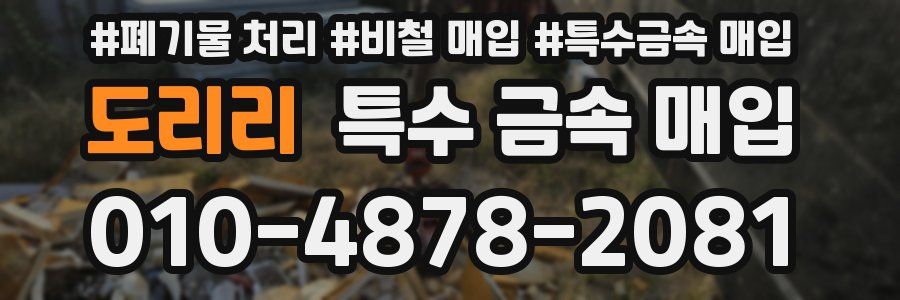 도리리 특수 금속 매입