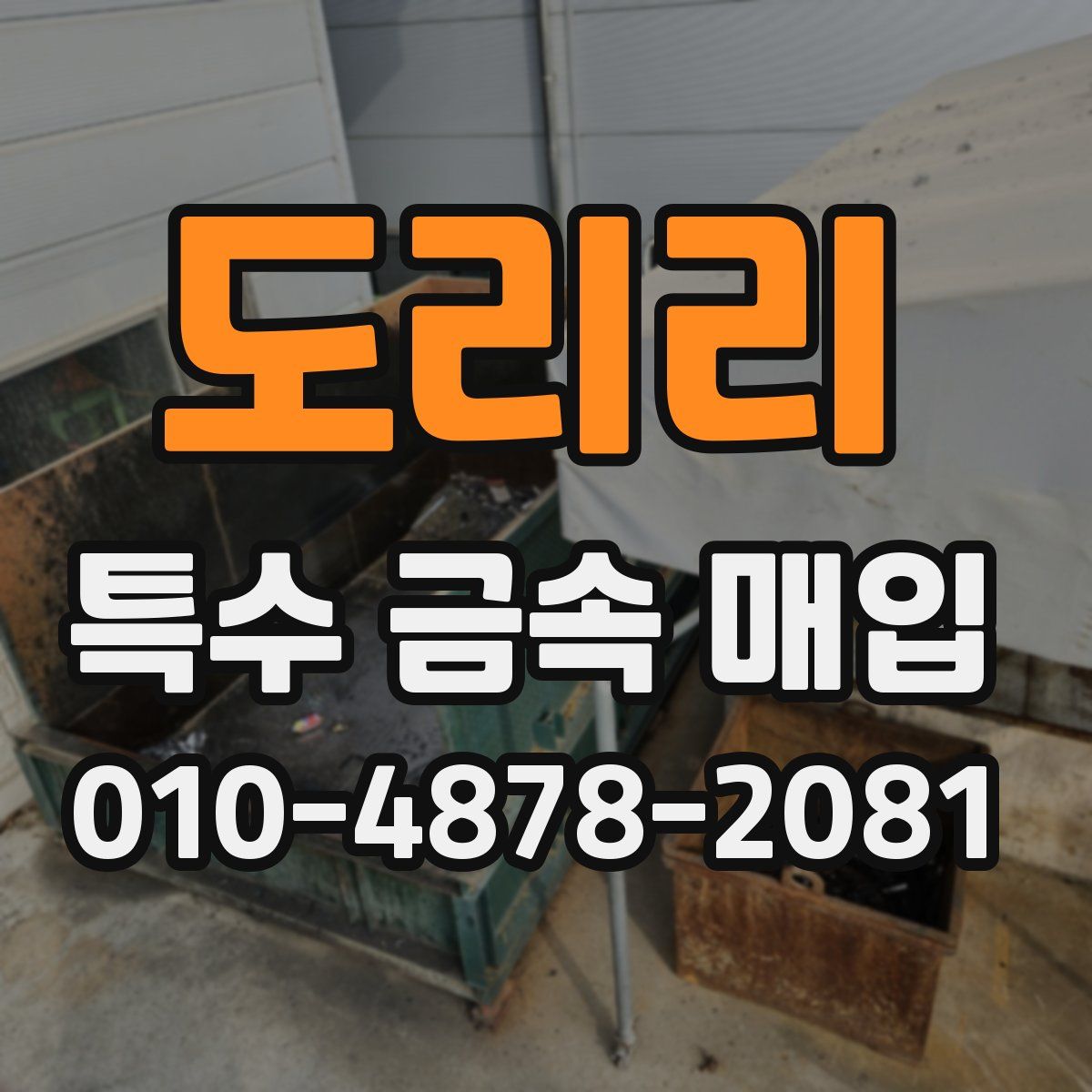도리리 특수 금속 매입