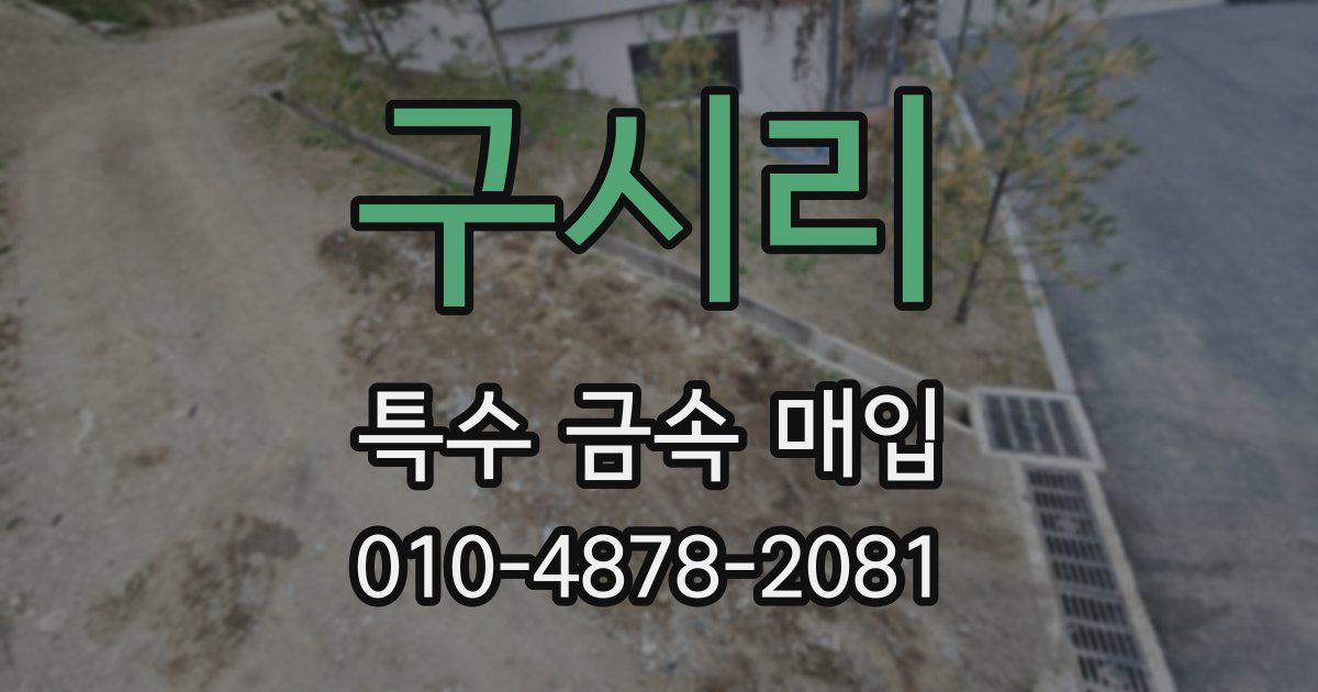 구시리 특수 금속 매입
