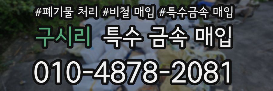 구시리 특수 금속 매입
