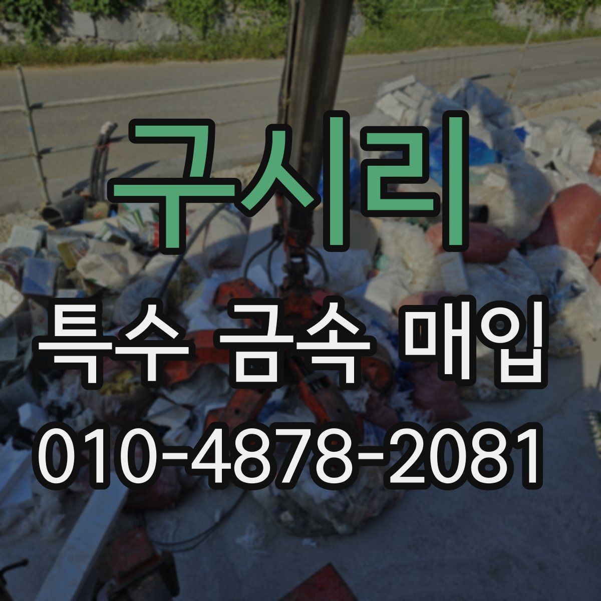 구시리 특수 금속 매입