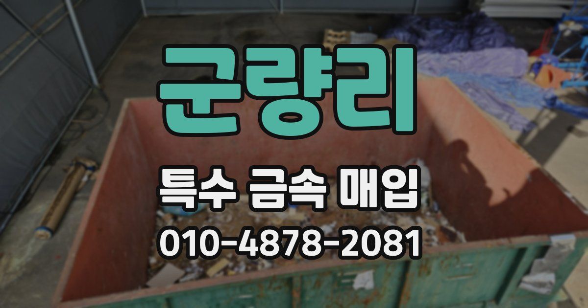 군량리 특수 금속 매입