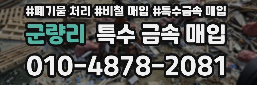 군량리 특수 금속 매입