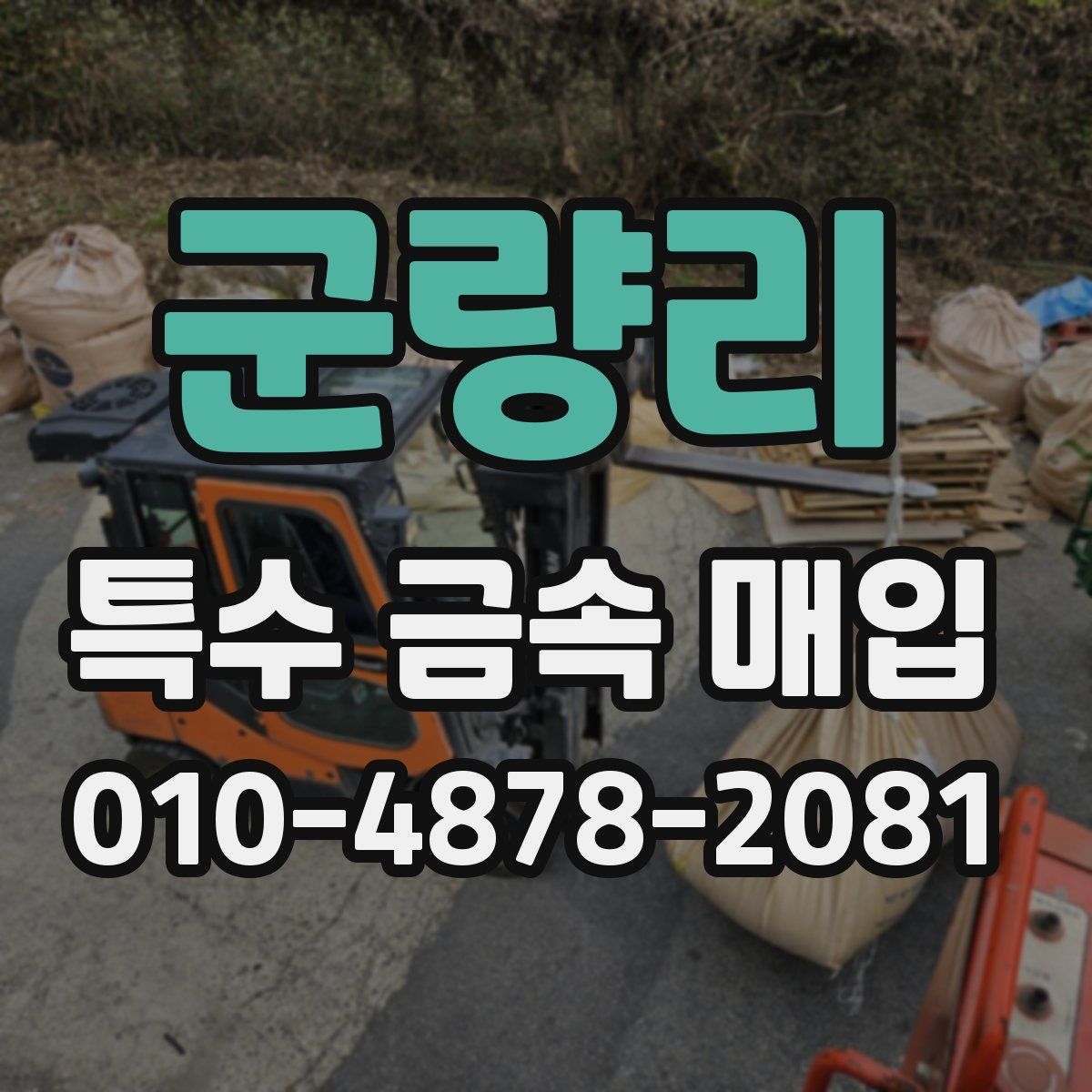 군량리 특수 금속 매입