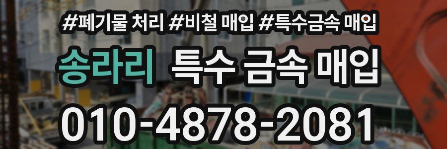 송라리 특수 금속 매입