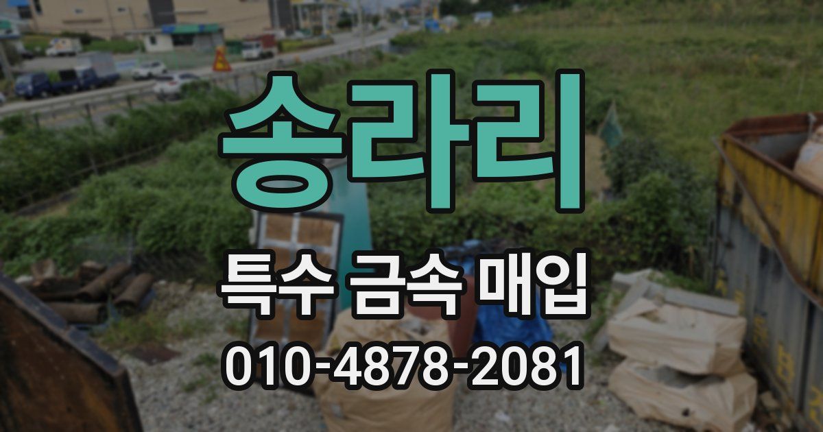 송라리 특수 금속 매입