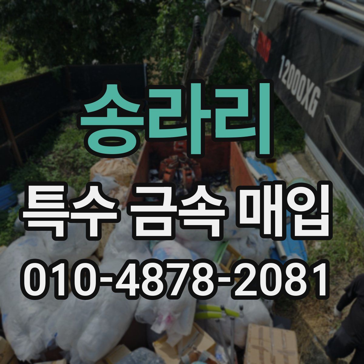 송라리 특수 금속 매입