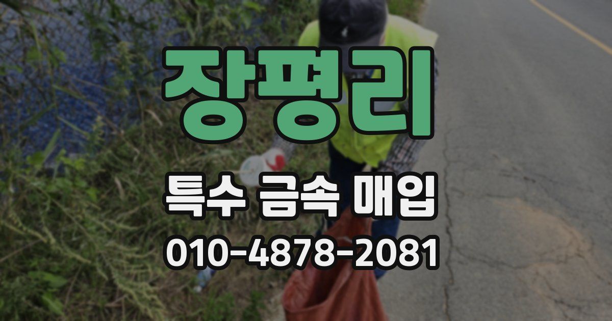 장평리 특수 금속 매입