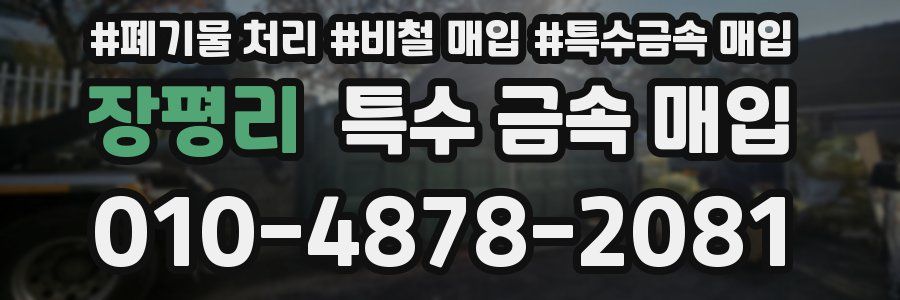 장평리 특수 금속 매입