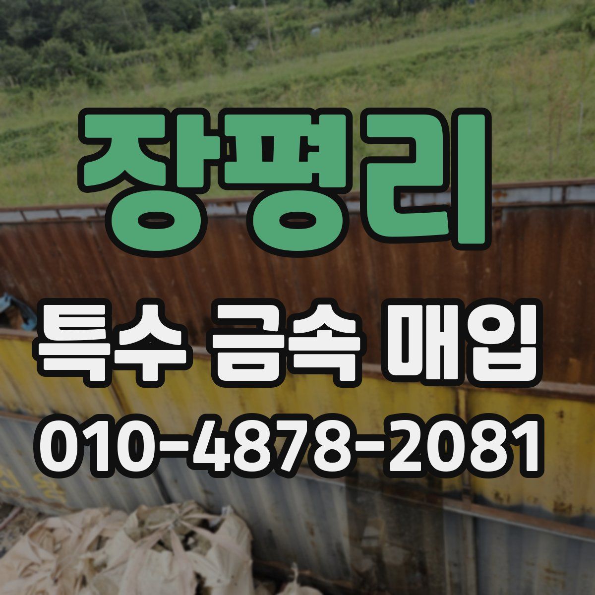 장평리 특수 금속 매입