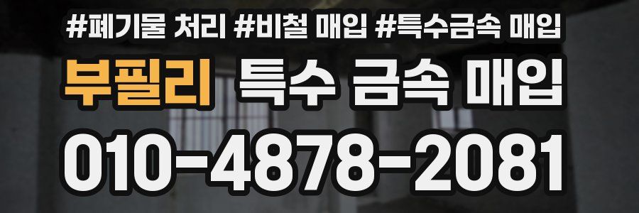 부필리 특수 금속 매입